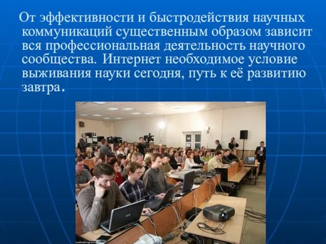 От эффективности и быстродействия научных коммуникаций существенным образом зависит вся профессиональная деятельность