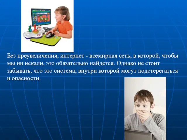 Без преувеличения, интернет - всемирная сеть, в которой, чтобы мы ни искали,