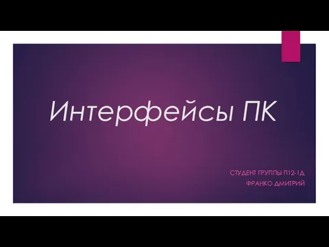 Презентация на тему Интерфейсы ПК