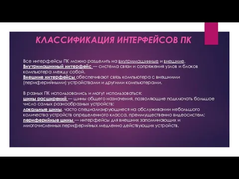 Все интерфейсы ПК можно разделить на внутримашинные и внешние. Внутримашинный интерфейс —