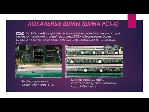 PCI-X (PCI Extended) чаще всего встречаются на материнских платах для серверов и