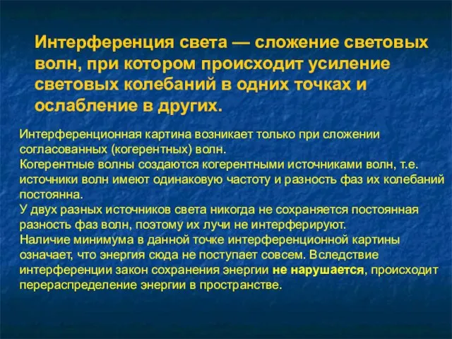 Интерференция света — сложение световых волн, при котором происходит усиление световых колебаний