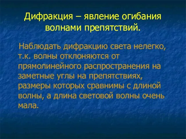 Дифракция – явление огибания волнами препятствий. Наблюдать дифракцию света нелегко, т.к. волны