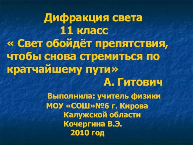 Дифракция света 11 класс « Свет обойдёт препятствия, чтобы снова стремиться по