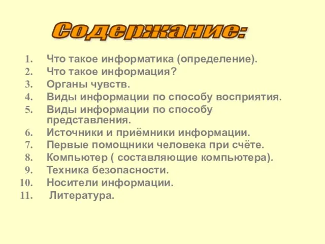 Что такое информатика (определение). Что такое информация? Органы чувств. Виды информации по