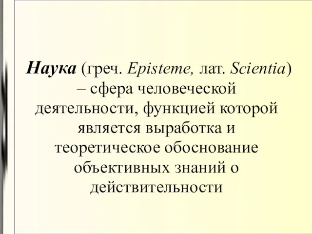 Наука (греч. Episteme, лат. Scientia) – сфера человеческой деятельности, функцией которой является