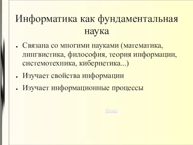 Информатика как фундаментальная наука Связана со многими науками (математика, лингвистика, философия, теория