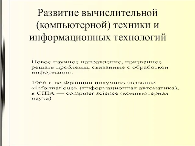 Развитие вычислительной (компьютерной) техники и информационных технологий