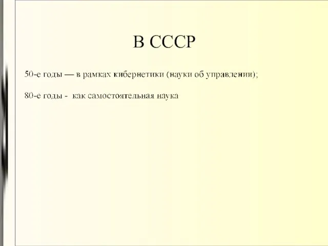 В СССР