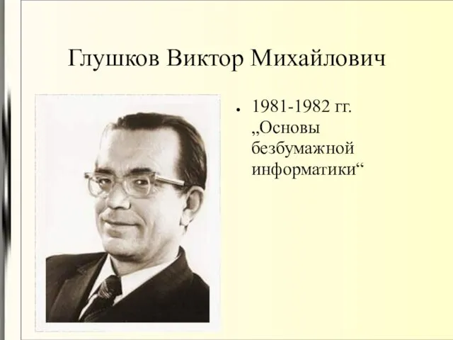 Глушков Виктор Михайлович 1981-1982 гг. „Основы безбумажной информатики“
