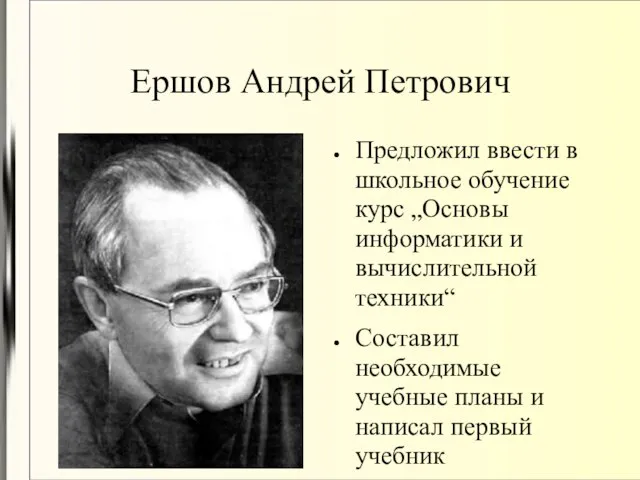 Ершов Андрей Петрович Предложил ввести в школьное обучение курс „Основы информатики и
