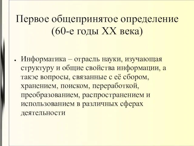 Первое общепринятое определение (60-е годы ХХ века) Информатика – отрасль науки, изучающая