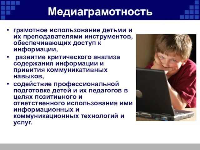 Медиаграмотность грамотное использование детьми и их преподавателями инструментов, обеспечивающих доступ к информации,