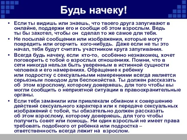 Будь начеку! Если ты видишь или знаешь, что твоего друга запугивают в