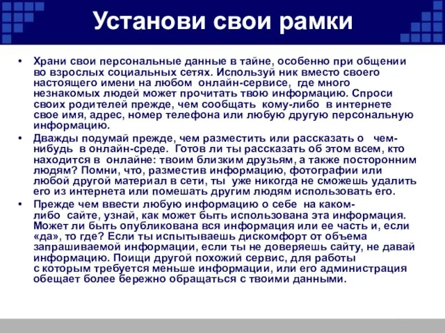 Установи свои рамки Храни свои персональные данные в тайне, особенно при общении