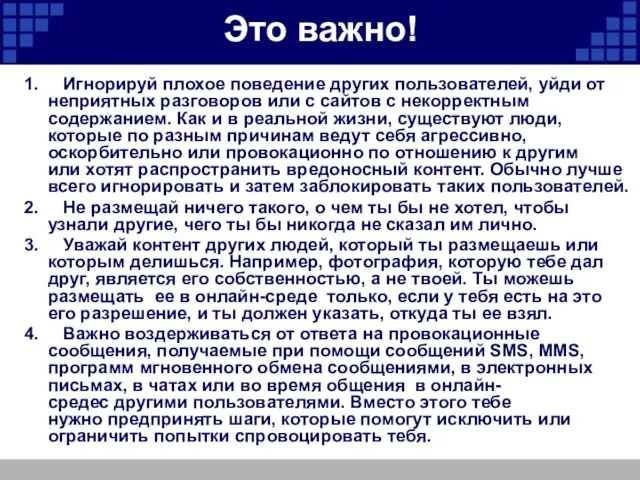 Это важно! 1. Игнорируй плохое поведение других пользователей, уйди от неприятных разговоров