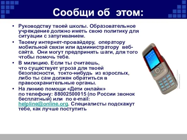 Сообщи об этом: Руководству твоей школы. Образовательное учреждение должно иметь свою политику