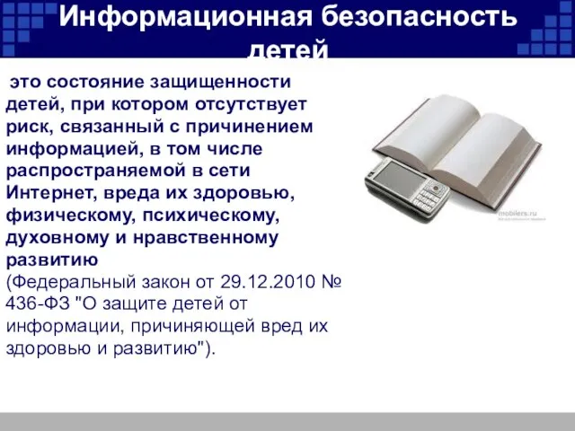 Информационная безопасность детей это состояние защищенности детей, при котором отсутствует риск, связанный