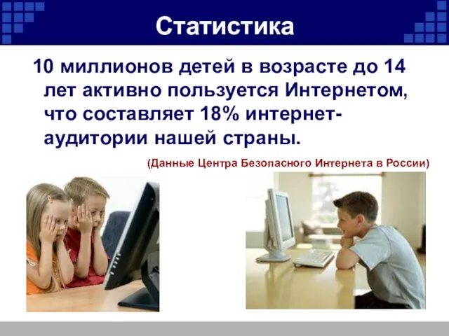 Статистика 10 миллионов детей в возрасте до 14 лет активно пользуется Интернетом,