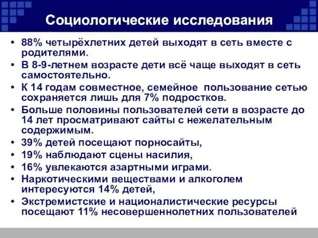 Социологические исследования 88% четырёхлетних детей выходят в сеть вместе с родителями. В