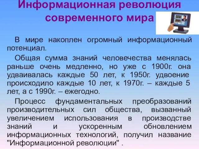 Информационная революция современного мира В мире накоплен огромный информационный потенциал. Общая сумма