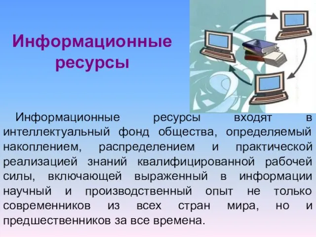 Информационные ресурсы входят в интеллектуальный фонд общества, определяемый накоплением, распределением и практической