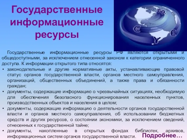 Государственные информационные ресурсы Государственные информационные ресурсы РФ являются открытыми и общедоступными, за