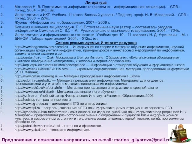 Литература Макарова Н. В. Программа по информатике (системно – информационная концепция). –