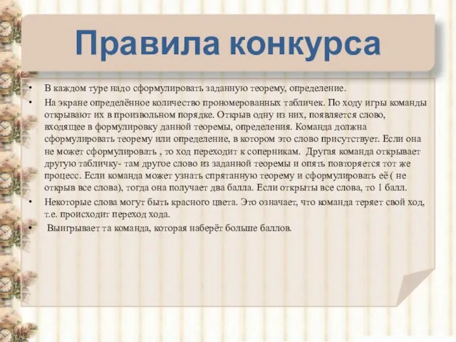 Правила конкурса В каждом туре надо сформулировать заданную теорему, определение. На экране