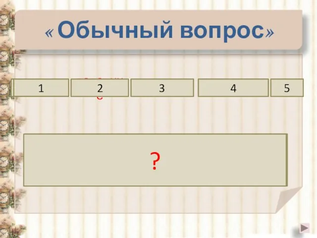 « Обычный вопрос» против половине катет лежащий 1 2 3 4 Катет,