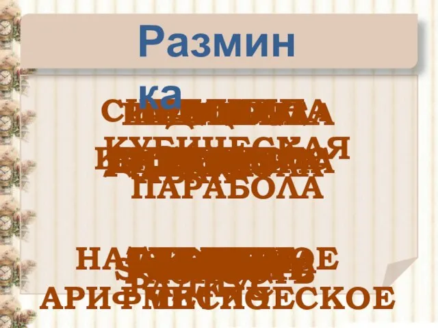 ПАРАБОЛА СИНУСОИДА ПРОЦЕНТ РАДИКАЛ РАДИАН ГИПЕРБОЛА КУБИЧЕСКАЯ ПАРАБОЛА АБАК БАРРЕЛЬ ДУГА КАБЕЛЬТОВ