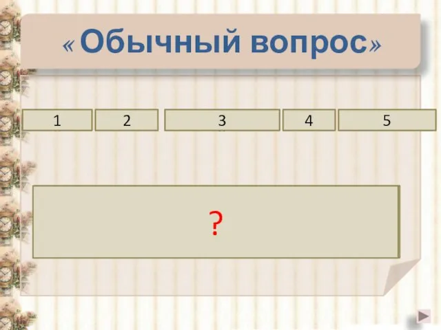 « Обычный вопрос» разных прямые скрещивающимися пересекаются 2 3 4 Прямые, которые