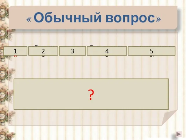 « Обычный вопрос» большинство производством знаний занято 3 4 В информационном обществе