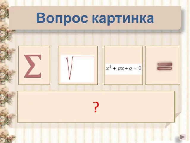 Вопрос картинка Сумма корней приведенного квадратного уравнения равна ?