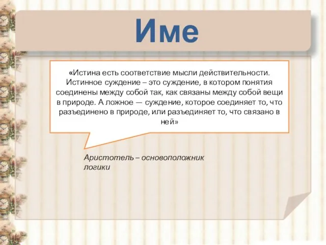 Имена «Истина есть соответствие мысли действитель­ности. Истинное суждение – это суждение, в