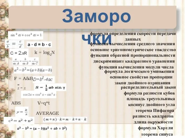 Заморочки теорема Пифагора основное тригонометрическое тождество основное свойство пропорции теорема синуса разность