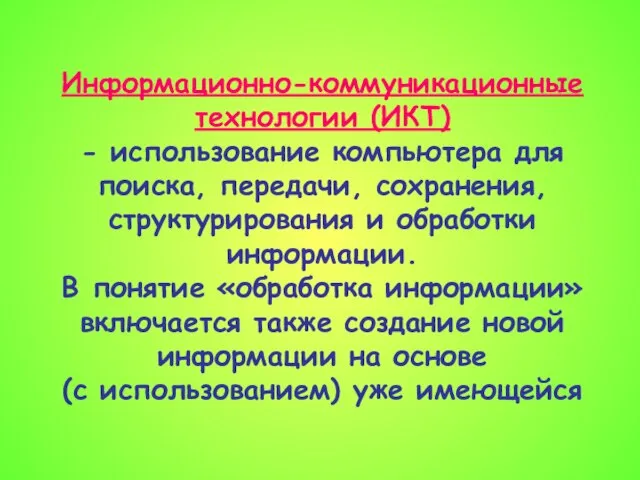 Презентация на тему Информационно-коммуникационные технологии