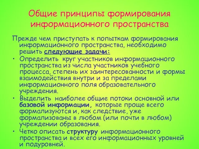 Общие принципы формирования информационного пространства Прежде чем приступать к попыткам формирования информационного