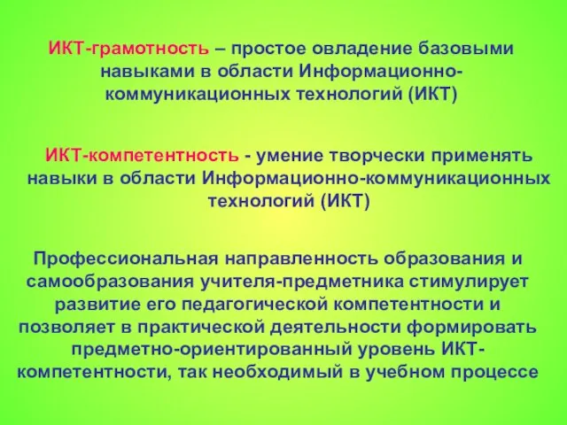 ИКТ-грамотность – простое овладение базовыми навыками в области Информационно-коммуникационных технологий (ИКТ) ИКТ-компетентность