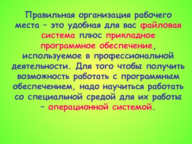 Правильная организация рабочего места – это удобная для вас файловая система плюс