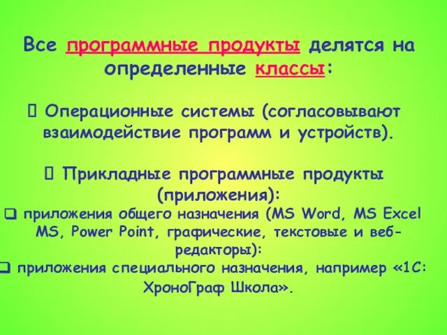 Все программные продукты делятся на определенные классы: Операционные системы (согласовывают взаимодействие программ