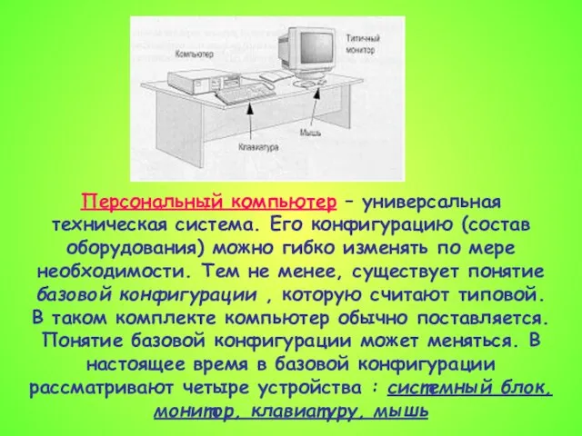 Персональный компьютер – универсальная техническая система. Его конфигурацию (состав оборудования) можно гибко