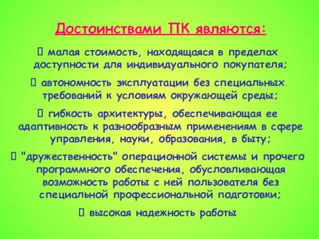 Достоинствами ПК являются: малая стоимость, находящаяся в пределах доступности для индивидуального покупа­теля;