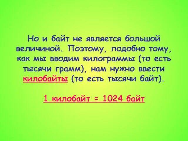 Но и байт не является большой величиной. Поэтому, подобно тому, как мы