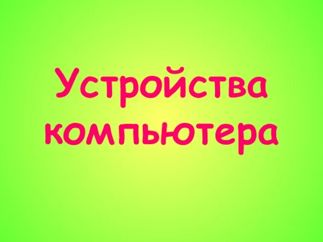 Устройства компьютера