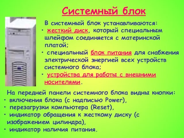 Системный блок В системный блок устанавливаются: жесткий диск, который специальным шлейфом соединяется