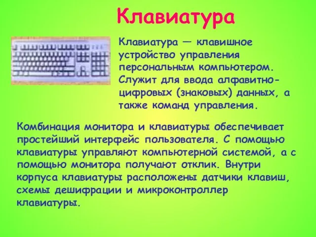 Клавиатура Клавиатура — клавишное устройство управления персональным компьютером. Служит для ввода алфавитно-цифровых