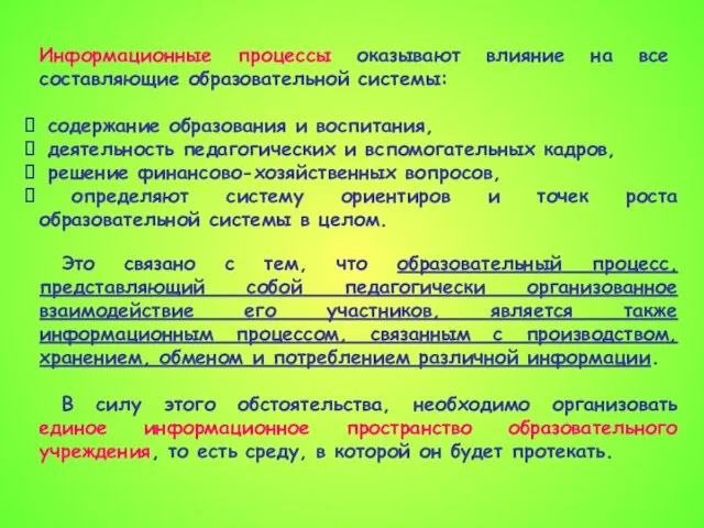 Информационные процессы оказывают влияние на все составляющие образовательной системы: содержание образования и