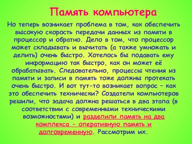 Память компьютера Но теперь возникает проблема в том, как обеспечить высокую скорость