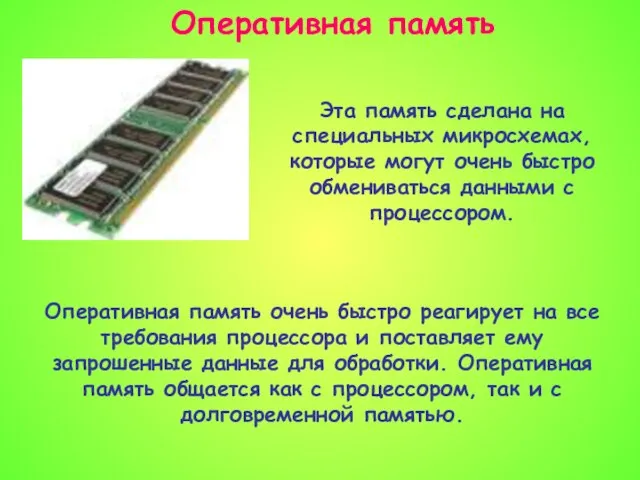 Оперативная память Оперативная память очень быстро реагирует на все требования процессора и